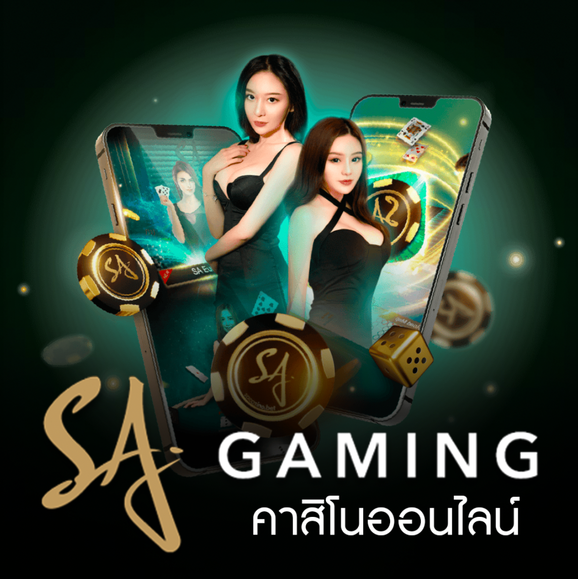 SA Gaming ทางเข้า