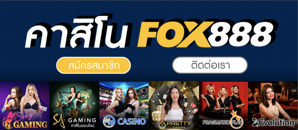 fox888 คาสิโน เว็บตรง ทางเข้า มือถือ